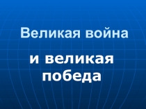 Презентация по истории Великая война и Великая Победа