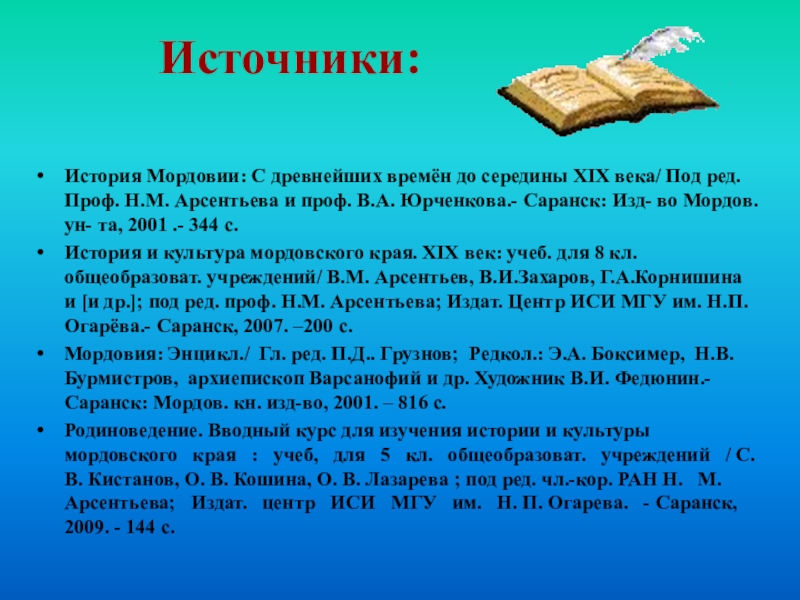 Источники рассказ. История культуры Мордовского края. История Мордовии с древнейших времен до середины XIX. История Мордовии с древнейших времен. История Мордовского края с древнейших времен.