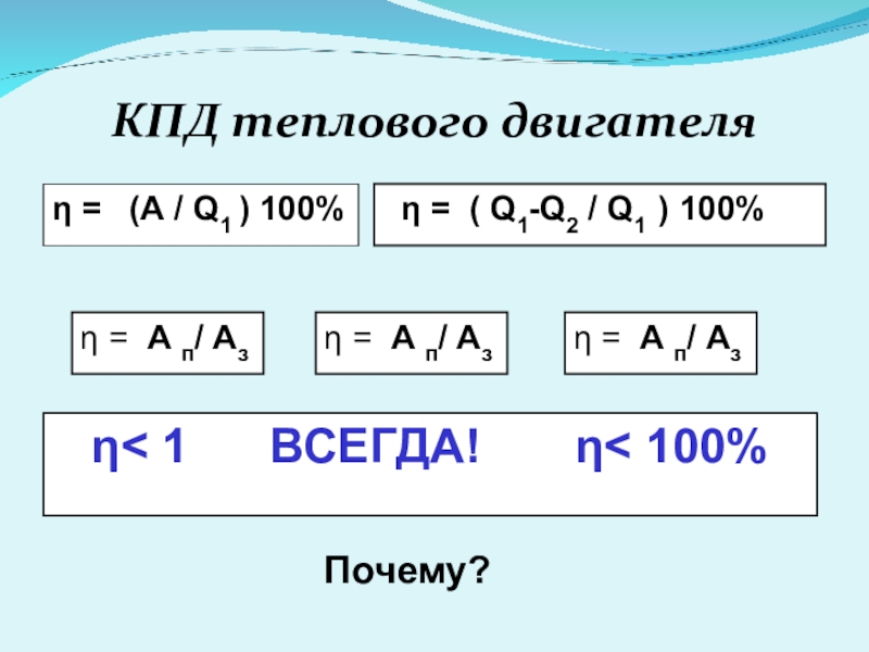 Презентация по физике 8 класс кпд теплового двигателя