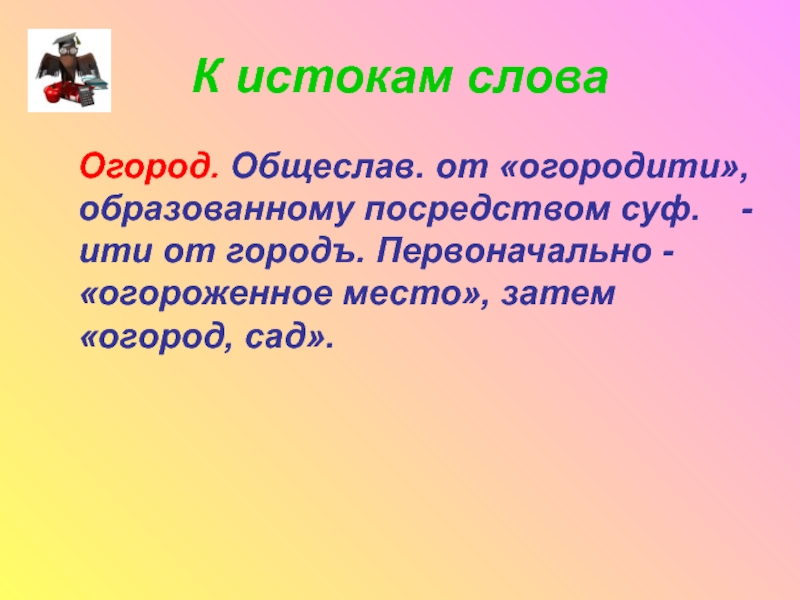 Слово огород. Состав слова огород. Рассказ о слове огород. Огород корень слова.