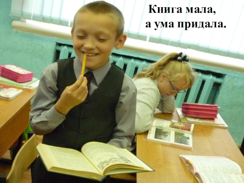 Набирать ума. Книга мала а ума придала. Книга мала. Книга мала ума придала рисунки. Придает ума.