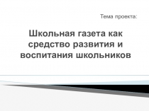 Методический проект Школьная газета как средство развития и воспитания школьников