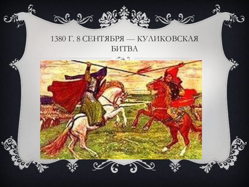 Древнерусское событие. Исторические события Руси. 8 Сент 1380. 1380- События в истории древней Руси 3 класс. Древняя Русь Куликовская туф.