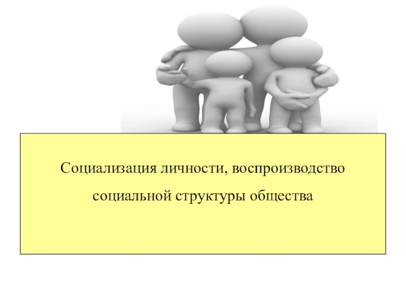 Функции общества воспроизводство и социализация человека. Воспроизводство социальной структуры общества. Воспроизводство и социализация рисунок. Социализация структура общества. Воспроизводство устойчивой соц структуры общества.