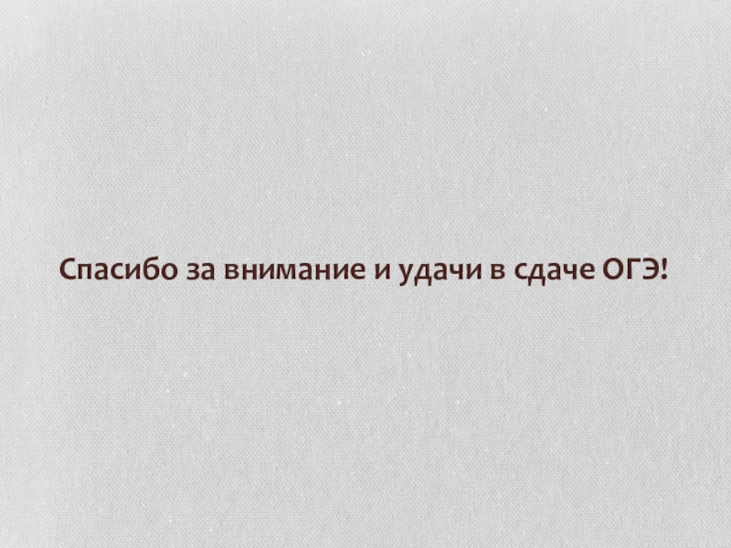 Спасибо за внимание и удачи в сдаче ОГЭ!