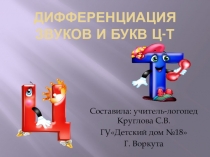 Презентация Дифференциация звуков и букв Т-Ц