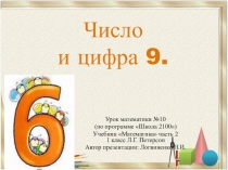 Презентация Число и цифра 9