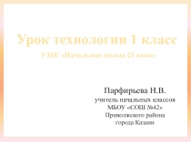 Презентация по технологии Кто где живет (1 класс)