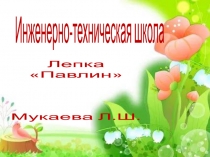 лепка Павлин