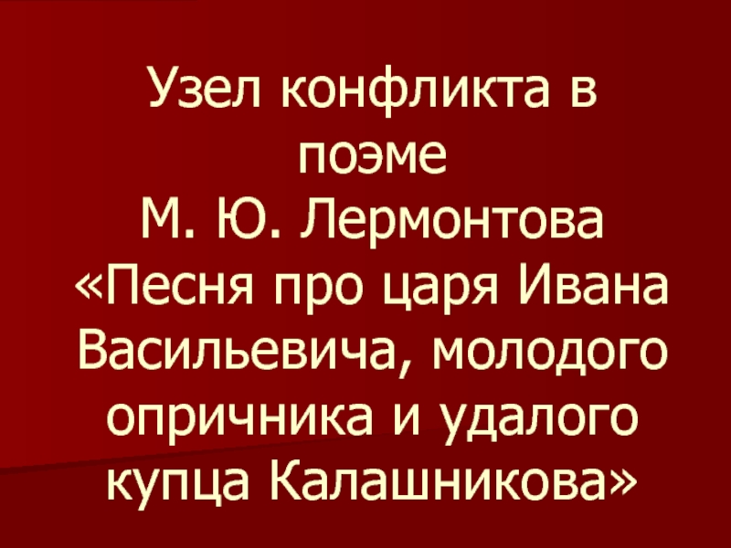 Презентация по литературе Песня про купца Калашникова
