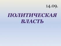 Презентация по обществознанию на тему Политическая власть