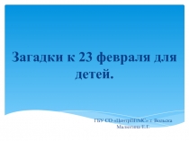 Загадки к 23 февраля дошкольники (5-6 лет)