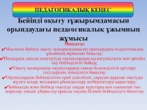 Педагогикалық кеңес Бейінді оқытубағдарламасын орындаудағы мектеп ұжымының жұмысы (презентация)