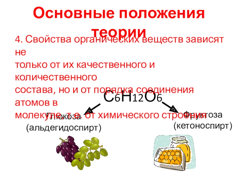 Свойства веществ зависят от. Фруктоза кетоноспирт. Фруктоза альдегидоспирт. Альдегидоспирты и кетоноспирты. Фруктоза является кетоноспиртом.