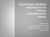 Презентация Рефлексия на уроках английского языка