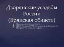 Презентация по ИЗО Дворянские усадьбы России (Брянская область)