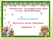 Весёлый огород