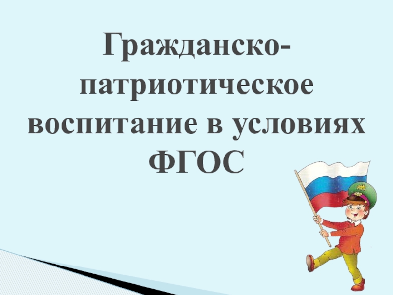 Гражданско патриотическое воспитание презентация