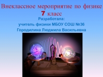 Внеклассное мероприятие по физике 7 класс