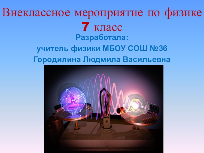 Внеклассные мероприятия физика 7