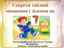 Презентація Секрети таблиці множення на 7