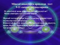 Презентация для 9-11 классов Ваш характер на казахском языке