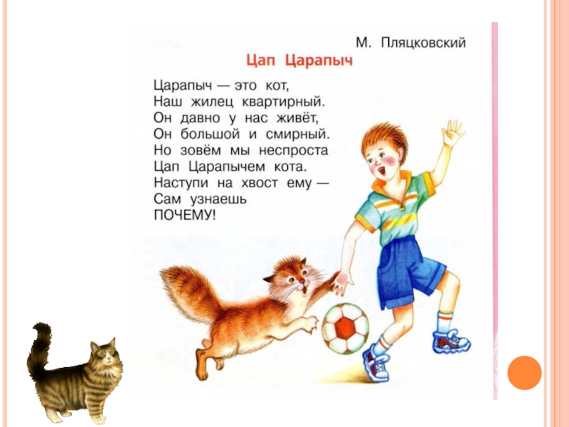 М пляцковский цап царапыч г сапгир кошка в берестов лягушата 1 класс презентация