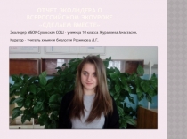 Презентация Отчет эколидера о Всероссийском экоуроке Сделаем вместе