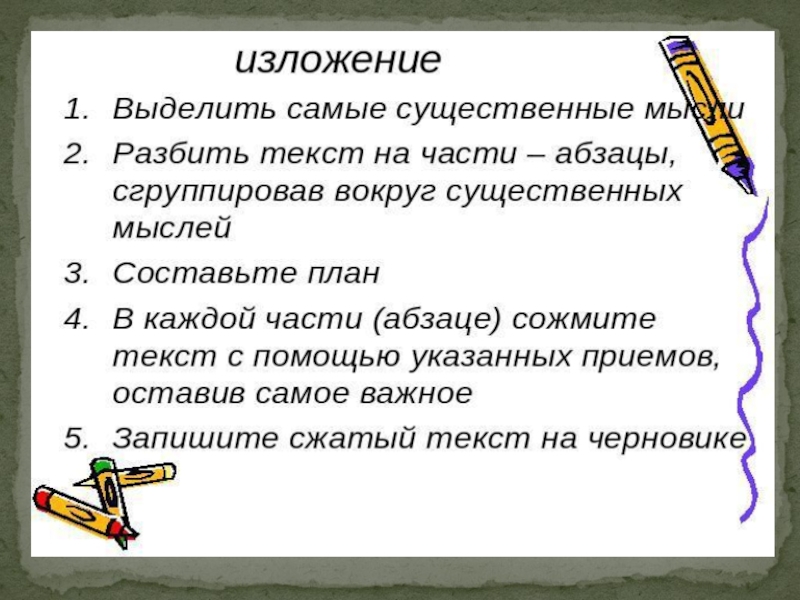 Как писать изложение 6 класс по русскому языку презентация