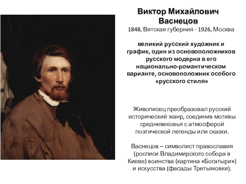 Презентация васнецов виктор михайлович