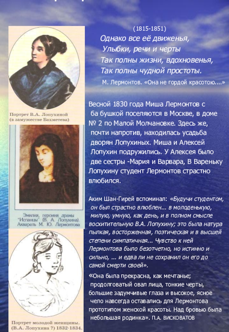 Лермонтов был влюблен в варвару лопухину. Лермонтов был влюблен в варвару лопухину. Любви в лирике м. Варенька лопухина в жизни лермонтова. Лермонтова.