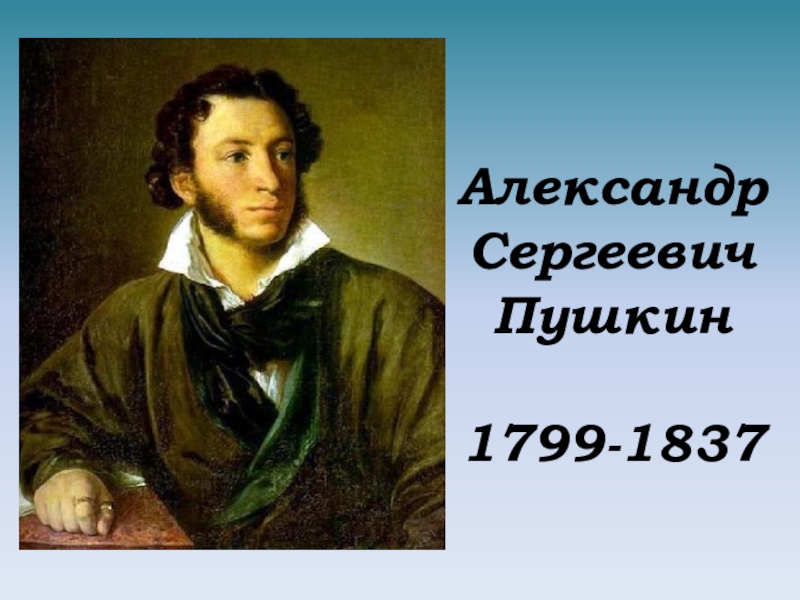 Реферат: Пушкин Александр Сергеевич