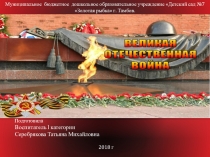 Великая отечественная война