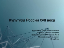 Презентация к уроку истории КУльтура России XVII в.