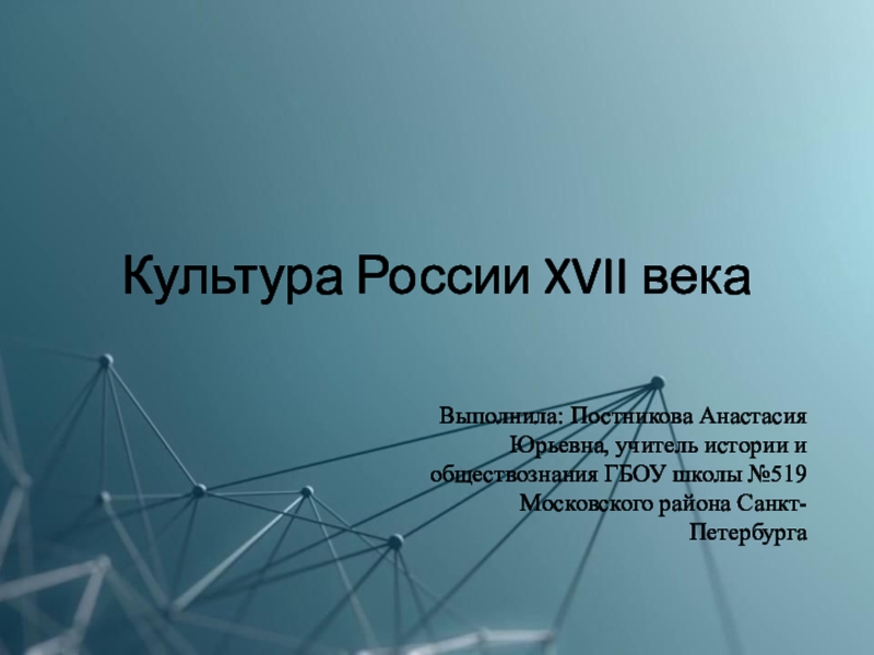 Презентация Презентация к уроку истории КУльтура России XVII в.