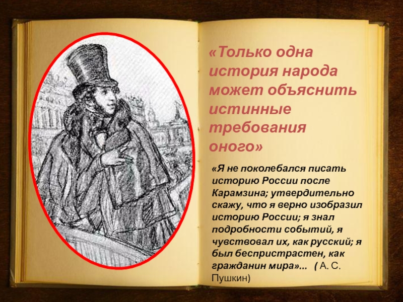 Напишите историческое. История России в творчестве Пушкина. Подлинную историю народа. Написать историю. История одного народа.