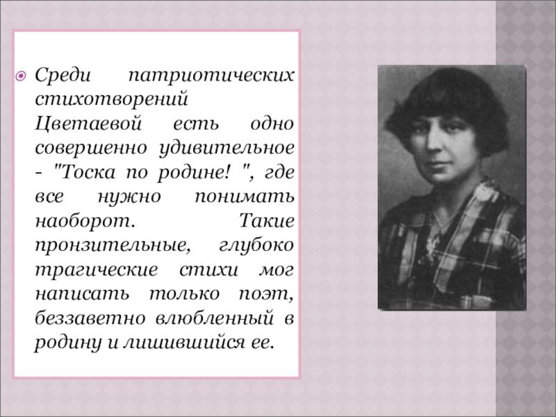 Образы стихотворения родина цветаева. М Цветаева Родина. М Цветаева тоска по родине. Цветаева стихи. Патриотические стихи Цветаевой.