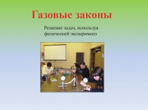 Презентация по физике Экспериментальное решение задач. Газовые законы