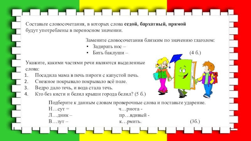 Составить словосочетания прямой. Седой в переносном значении. Бархатный в переносном значении. Слово бархатный в переносном значении. Седой в переносном значении словосочетание.