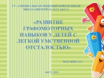 Презентация к статье Развитие графомоторных навыков умственно отсталых детей