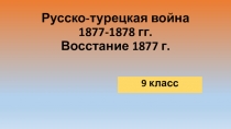 Презентация по истории Дагестана для 9 класса на тему: Восстание 1877 года в Дагестане