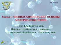 Основы термической и химико-термической обработки стали и чугунов. Занятие 2.