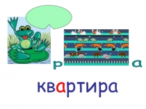 Презентация Ребусы словарных слов Буква А
