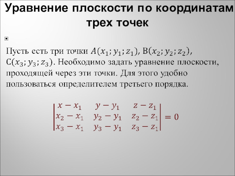 Уравнение плоскости через 3. Как найти координаты плоскости по трем точкам. Координаты плоскости по трем точкам формула. Уравнение плоскости через координаты трех точек. Составление уравнения плоскости по координатам.