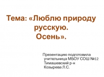 Презентация по литературному чтению на тему Люблю природу русскую.Осень. (2 класс)