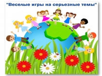 Презентация к открытому мероприятию эколого - биологической направленности Весёлые игры на серьёзные темы