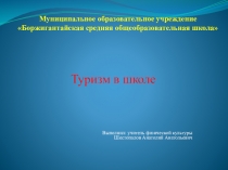 Пеший туризм в школе 5 класс