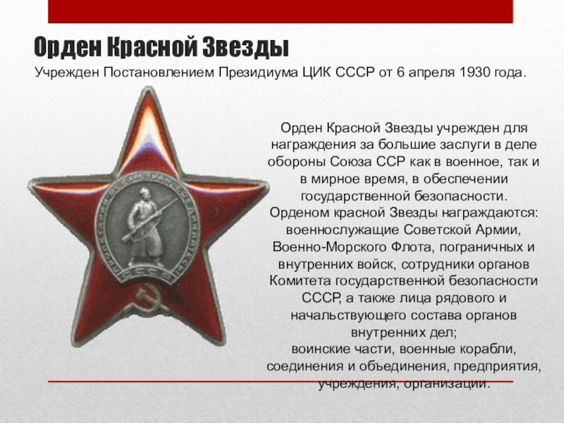 Красная звезда это какая. Орден красной звезды ( с 1930 г. по 1991 г.). Орден красной звезды Великой Отечественной войны. 6 Апреля учрежден орден красной звезды. Ордин красной звезды СССР.