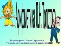 Презентация по математике на тему Арифметика Толстого.
