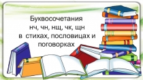 Презентация к урокам русского языка во 2-4 классах Правописание буквосочетаний ЧН, НЧ, ЧК, НЩ